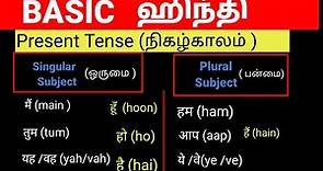 தமிழ் வழி ஹிந்தி | HINDI GRAMMAR FOR BEGINNERS IN TAMIL|Hindi Tenses Simple Explanation in Tamil