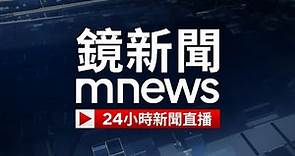 鏡新聞 線上看 24小時 新聞直播｜mnews Taiwan News 24H Live｜台湾のニュース24時間オンライン放送