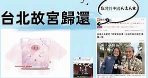 從「台灣不能只有吃 像豬一樣」談歸還台北故宮文物，看台灣人的種族仇恨及把中國人去人化行為 - blackjack的blog 有著作權 侵害必究 - udn部落格