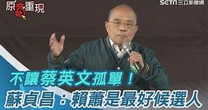 [一刀未剪]不讓蔡英文孤單！蘇貞昌：賴蕭是最好的候選人要讓台灣繼續大進步｜三立新聞網 SETN.com