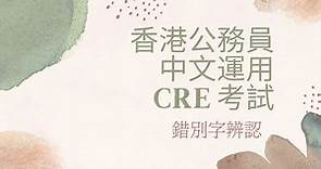 香港公務員中文運用CRE考試 - 錯別字辨認 [Hong Kong Common Recruitment Examination - Use of Chinese]