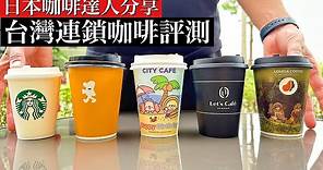 【星巴克 路易莎 Cama 7-11 全家】日本咖啡職人 台灣常見連鎖咖啡店 盲測大PK！