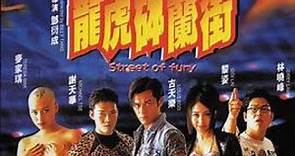 《古惑仔》 1996年 古天樂、麥家琪 一部因為髒話太多，而被雪藏的經典古惑仔電影：龍虎鉢蘭街