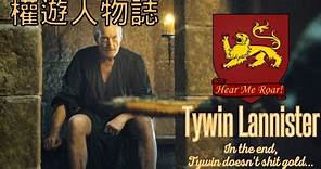 【權力遊戲人物誌#12】原來，泰溫公爵並不能拉出黃金....｜泰溫蘭尼斯特Tywin Lannister｜油麻地李探長
