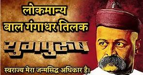 Bal Gangadhar Tilak | Bal Gangadhar Tilak Biography | Lokmanya Tilak | Tilak | Historic India
