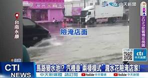 【每日必看】台南永康又淹了! "馬路變水池" 民眾怨: 逢雨必淹! 20230809 @CtiNews