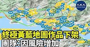 「終極黃藍地圖」昨晚（29日）宣布，因風險增加，將Google Map上的相關地圖下架| #紀元香港 #EpochNewsHK