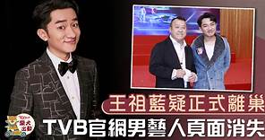 【離開TVB】王祖藍疑正式離巢　消失無綫官網男藝人頁面 - 香港經濟日報 - TOPick - 娛樂