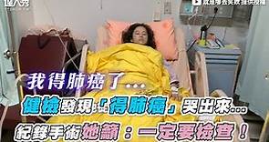 【健檢發現「得肺癌」哭出來... 紀錄手術她籲：一定要檢查！】｜@xiaoawww