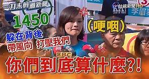 競選MV爆侵權 李眉蓁哽咽控「1450打壓」【一刀未剪看新聞】