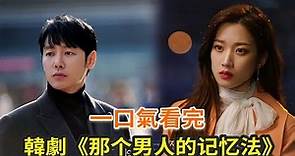韓劇《那個男人的記憶法》一口氣看完，頂流女星愛上男主播，原來忘不掉也會是一種傷痛?