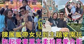 陳展鵬帶女兒到主題樂園玩，抱起愛妻單文柔拍恩愛合影