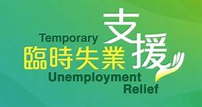臨時失業支援計劃 - Youth.gov.hk