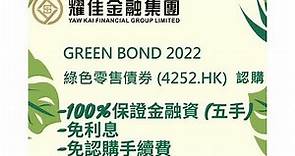 【新股點評】綠色零售債券(4252.hk)