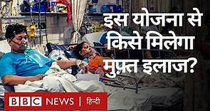 Ayushman Bharat Health Scheme: आयुष्मान भारत योजना क्या है और किसे इसका लाभ मिलेगा? (BBC Hindi)