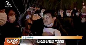 反清零抗議行動 上海今晨爆發警民衝突｜20221128 公視早安新聞