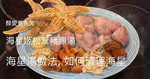 海星姬松茸豬𦟌湯 ｜ 海星湯 做法 ｜ 如何清理海星? 《醉男-中式食譜》