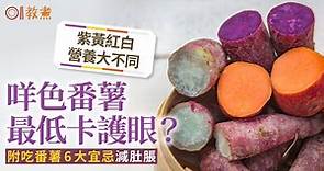 番薯營養｜紫黃紅肉番薯營養不同　食用6貼士宜配芝麻 哪種最低卡