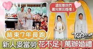 【破格創新】拍拖7年花不足1萬在麥當勞舉辦婚禮　新人：是我們最完美的婚禮 - 香港經濟日報 - TOPick - 親子 - 親子資訊