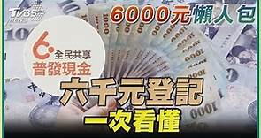 【6000元普發懶人包】6000元登記一次看懂｜TVBS新聞@TVBSNEWS02