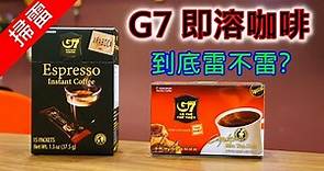 [掃雷] 越南 G7 咖啡