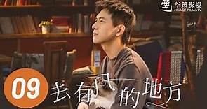 【去有风的地方】第9集 | 刘亦菲、李现主演 | Meet Yourself EP9 | Starring: Liu Yifei, Li Xian | ENG SUB