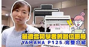 【最適合初學者的數位鋼琴 YAMAHA P125 完整介紹】