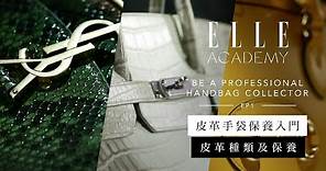 皮革手袋保養入門課程：皮革種類及保養的重要性 | Ep.1 | ELLE Academy