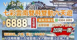 七彩雲南雙飛雙動六天遊 |暢遊昆明-麗江-大理 三大城市 | 入住兩晚麗江古城客棧；深入體驗麗江古城之美 | 遊覽玉龍雪山.雲杉坪欣賞雪山風景