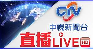中視新聞LIVE直播頻道24小時線上直播｜Taiwan CTV news HD 24h live news |台湾のCTV ニュースHD 대만 24시간 뉴스채널 | (生放送)