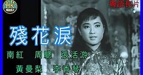 《粵語長片》殘花淚 (1966 )｜南紅｜周驄｜張活游｜黃曼梨｜李香琴｜導演：楚原 | 香港電影 | 香港粵語電影 | 粵語中字