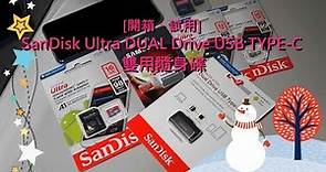 [開箱&試用] SanDisk Ultra DUAL Drive USB TYPE-C 雙用隨身碟
