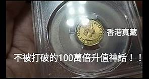 香港硬幣 #20 現代幣之皇 升值1,000,000倍！香港1964年5仙的故事！昔日香港！回憶博物館！香港錢幣收藏家一定知道的收藏投資秘密！遇到罕有品種應怎獲得十倍回報 by 香港真藏 收藏家 投資
