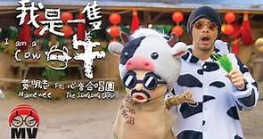 黃明志牛年賀歲歌曲【我是一隻牛】Ft. 心音合唱團 @2021