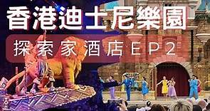 香港 迪士尼樂園 ＆ 探索家酒店ep2：三天兩夜玩轉迪士尼