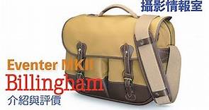 「攝影情報室」英國Billingham新款Eventer MKII 相機袋介紹 #billingham #EventerMKII