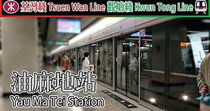 🚉 🇭🇰 油麻地站 Yau Ma Tei Station - MTR Kwun Tong Line & Tsuen Wan Line - M-train & C-train