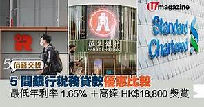 借錢交稅｜5間銀行稅務貸款優惠比較　最低年利率1.65%＋高達HK$18,800獎賞