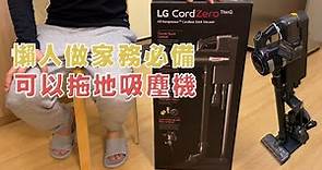 LG CordZero A9K ultimate吸塵機|開箱|試用|實測|懶人家電