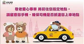 敬老愛心卡“台北、桃園” 55688 APP 叫車及付款流程