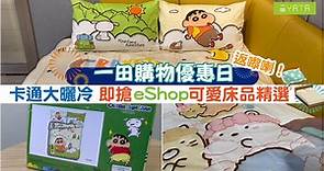 【一田購物優惠日eShop率先買🎉🎉🎉】... - 一田百貨 (YATA) - official Page