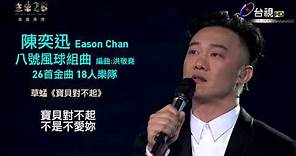 陳奕迅 Eason Chan - 八號風球組曲 完整歌詞版 〈第26屆金曲獎〉