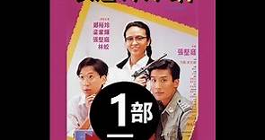 香港电影【表姐你好野I】-1郑裕玲|张家辉|张坚庭 (HD高画质-粤语)
