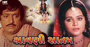 Shravani Satam | શ્રાવણી સાતમ 1977 | Gujarati Movie | Arvind Trivedi, Usha Solanki, Arvind Joshi