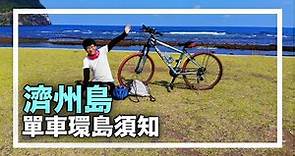 韓國濟州島單車環島 | 完整攻略、行前需要知道的事