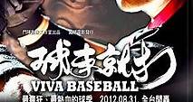 Viva Baseball/球來就打線上看 - 正片 - 劇情片線上看 - 94i影城-免費電影線上看-熱播戲劇線上看-熱門綜藝線上看