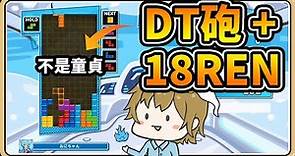 【鬼鬼】新手必學！DT砲 + 18Combo💥俄羅斯方塊 Tetris (中文字幕)