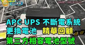 APC UPS 不斷電系統更換電池精華回顧-第三方相容電池型號篇