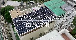 AMOSOLA 安能村屋太陽能發電 4