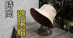 時尚遮陽帽 /A4 紙型下載【凱若拼布】